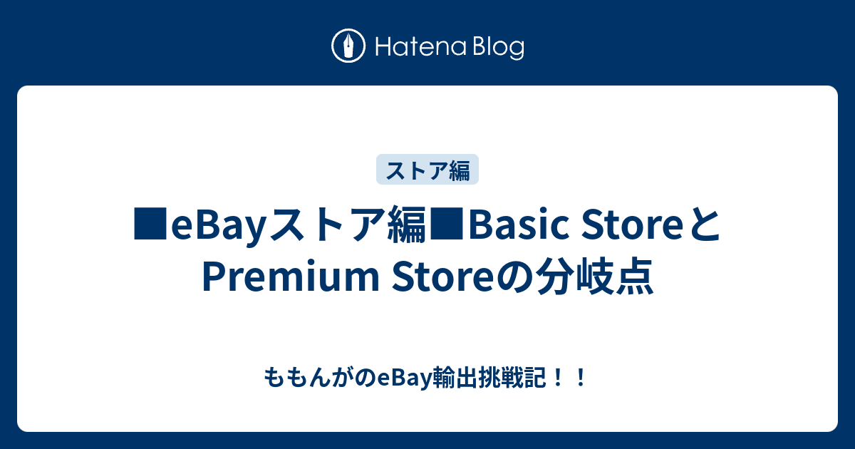 Ebayストア編 Basic Storeとpremium Storeの分岐点 ももんがのebay輸出挑戦記