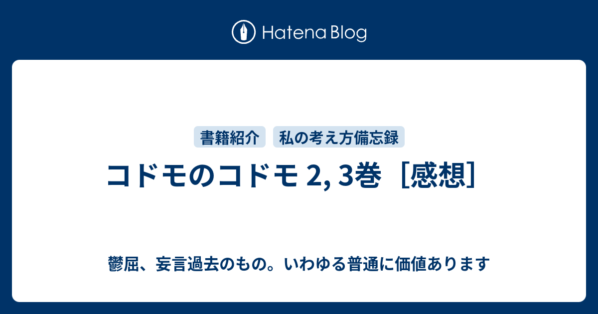 コドモのコドモ 2 3巻 感想 鬱屈だっていいじゃない 妄言したっていいじゃない