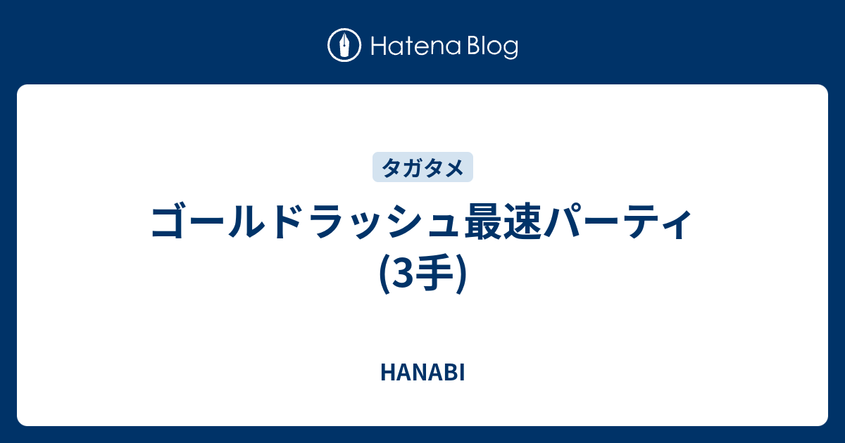 ゴールドラッシュ最速パーティ 3手 Hanabi