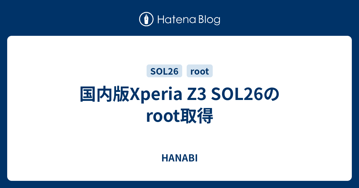 国内版xperia Z3 Sol26のroot取得 Hanabi