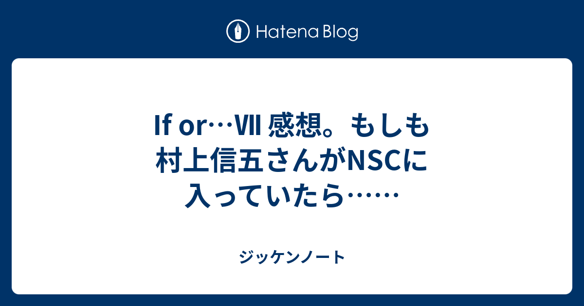 If Or 感想 もしも村上信五さんがnscに入っていたら ジッケンノート