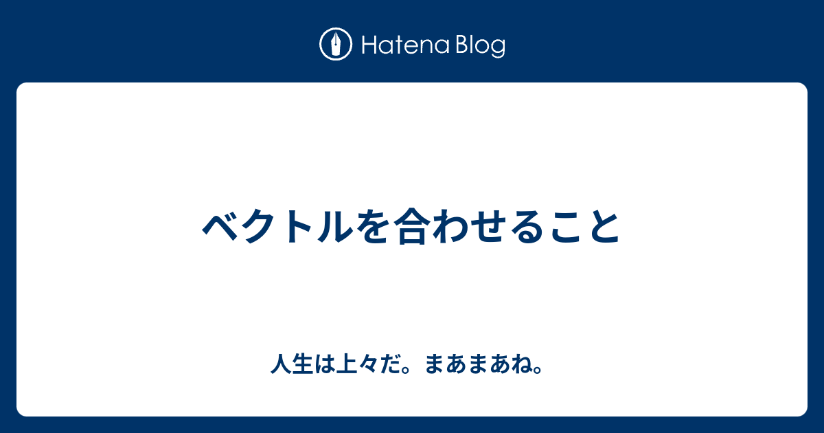 ベクトルを合わせること 人生は上々だ まあまあね