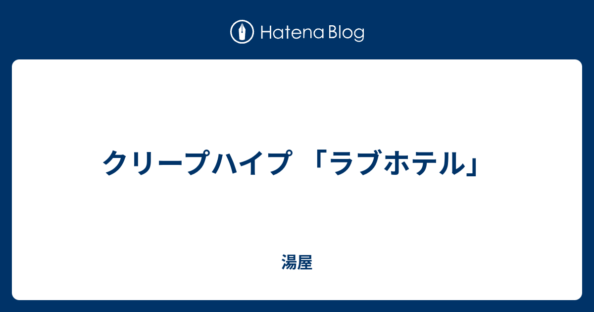 クリープハイプ ラブホテル 湯屋