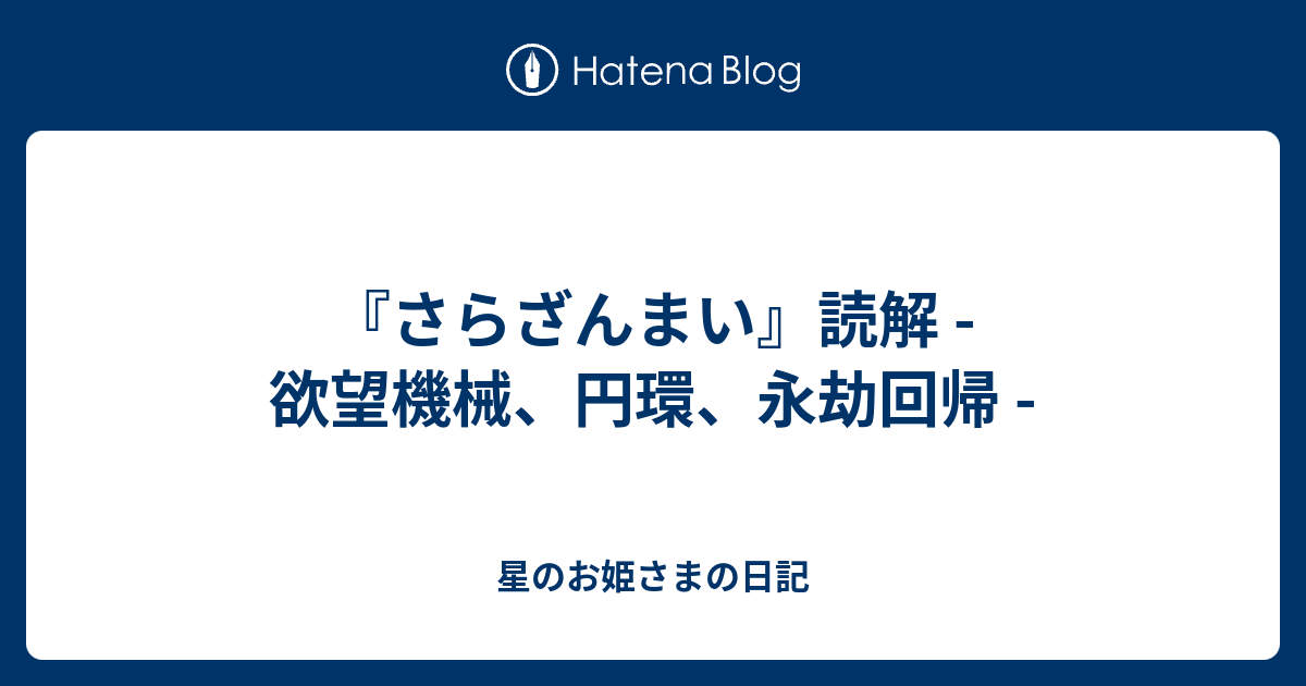 さらざんまい 読解 欲望機械 円環 永劫回帰 星のお姫さまの日記