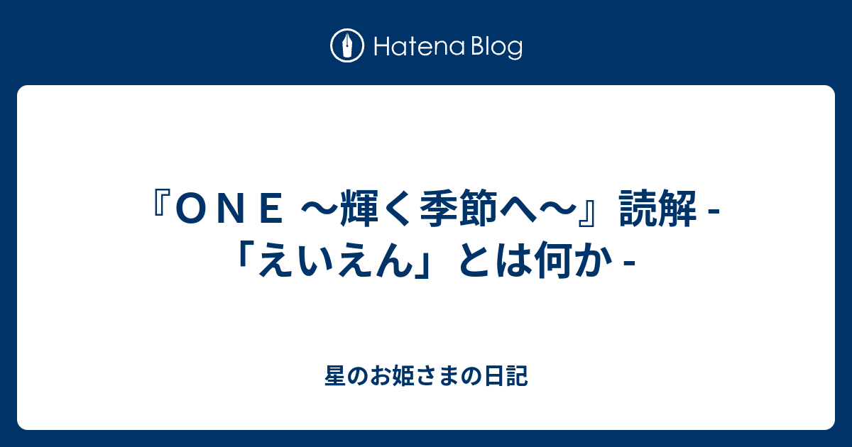 『ONE ～輝く季節へ～』読解 「えいえん」とは何か 星のお姫さまの日記
