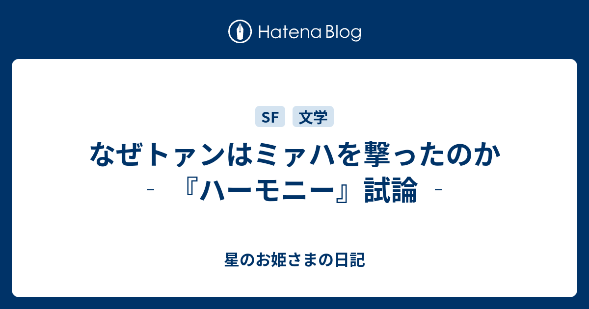 なぜトァンはミァハを撃ったのか ハーモニー 試論 星のお姫さまの日記