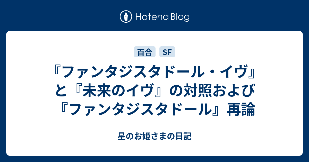 ファンタジスタドール イヴ と 未来のイヴ の対照および ファンタジスタドール 再論 星のお姫さまの日記