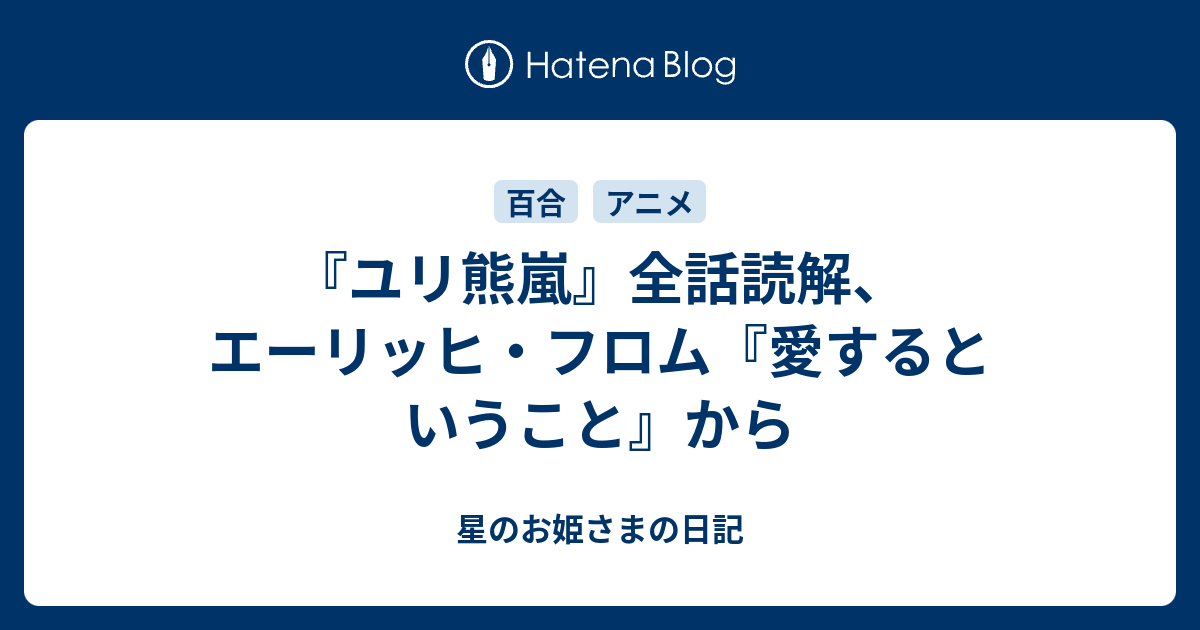 ユリ熊嵐 全話読解 エーリッヒ フロム 愛するということ から 星のお姫さまの日記