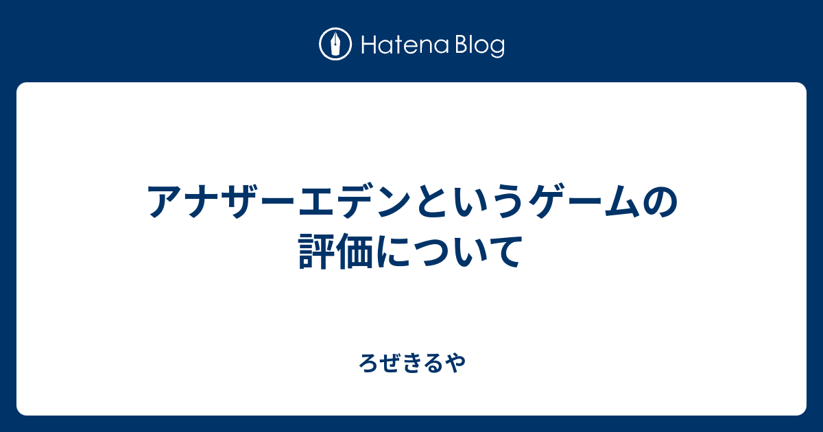 アナザーエデンというゲームの評価について ろぜきるや