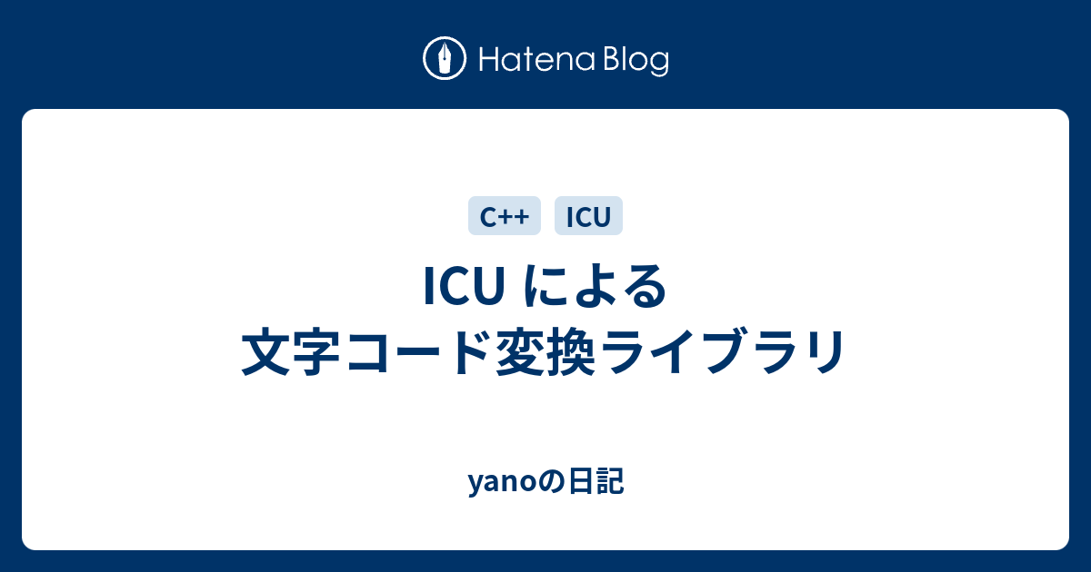Icu による文字コード変換ライブラリ Yanoの日記