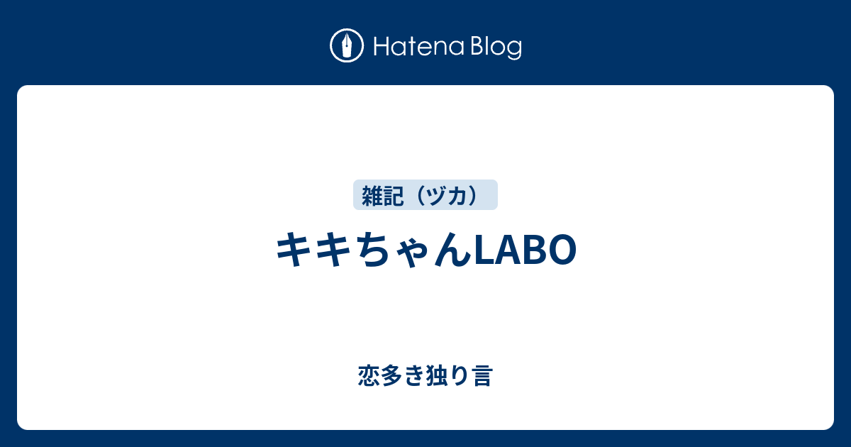 キキちゃんlabo 恋多き独り言
