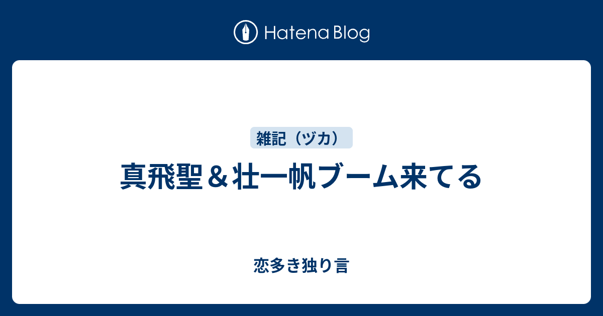 真飛聖 壮一帆ブーム来てる 恋多き独り言