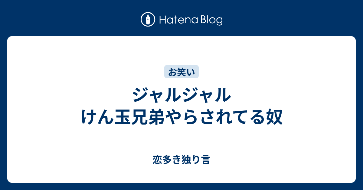 ジャルジャル けん玉兄弟やらされてる奴 - 恋多き独り言