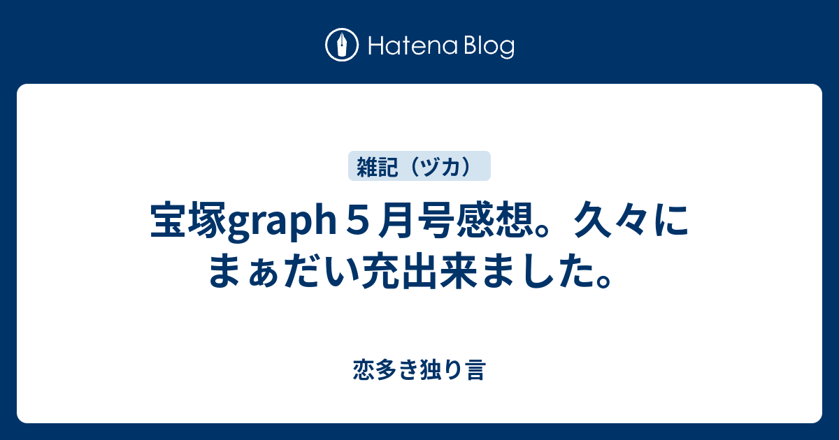 宝塚graph５月号感想 久々にまぁだい充出来ました 恋多き独り言