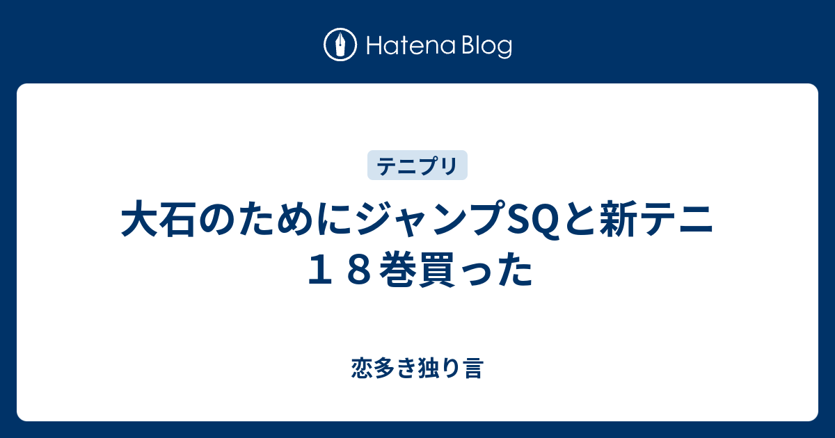 大石のためにジャンプsqと新テニ１８巻買った 恋多き独り言