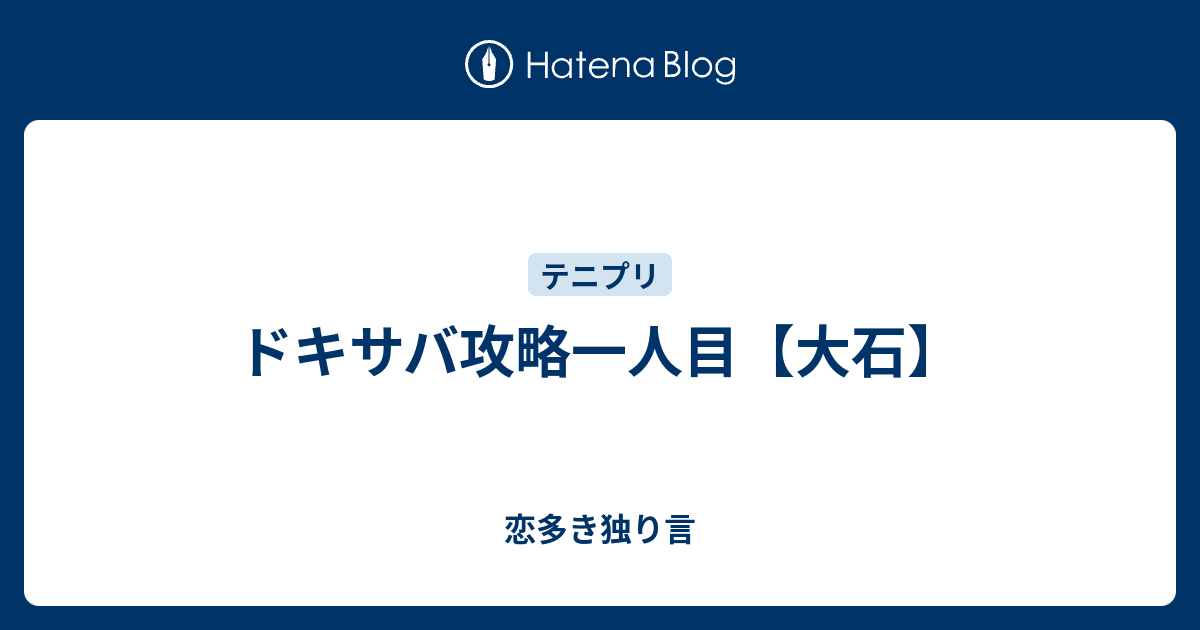 ドキサバ攻略一人目 大石 恋多き独り言