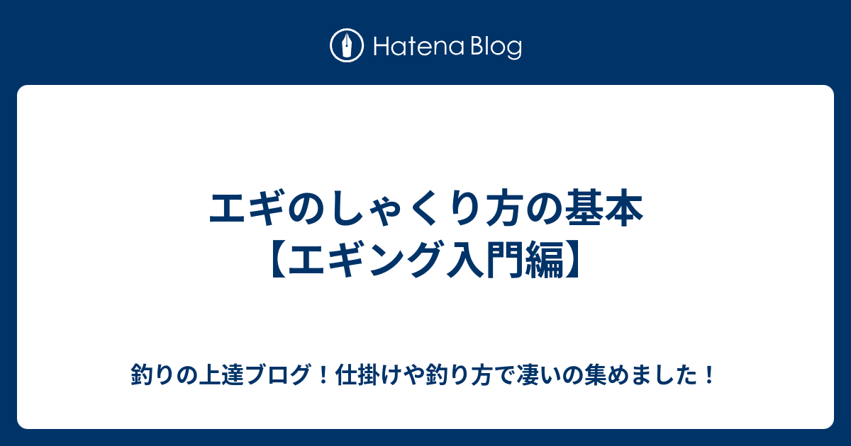 エギのしゃくり方の基本 エギング入門編 釣りの上達ブログ 仕掛けや釣り方で凄いの集めました