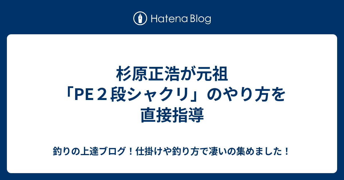 杉原正浩が元祖 Pe２段シャクリ のやり方を直接指導 釣りの上達ブログ 仕掛けや釣り方で凄いの集めました