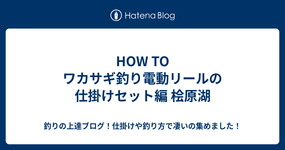 How To ワカサギ釣り電動リールの仕掛けセット編 桧原湖 釣りの上達ブログ 仕掛けや釣り方で凄いの集めました