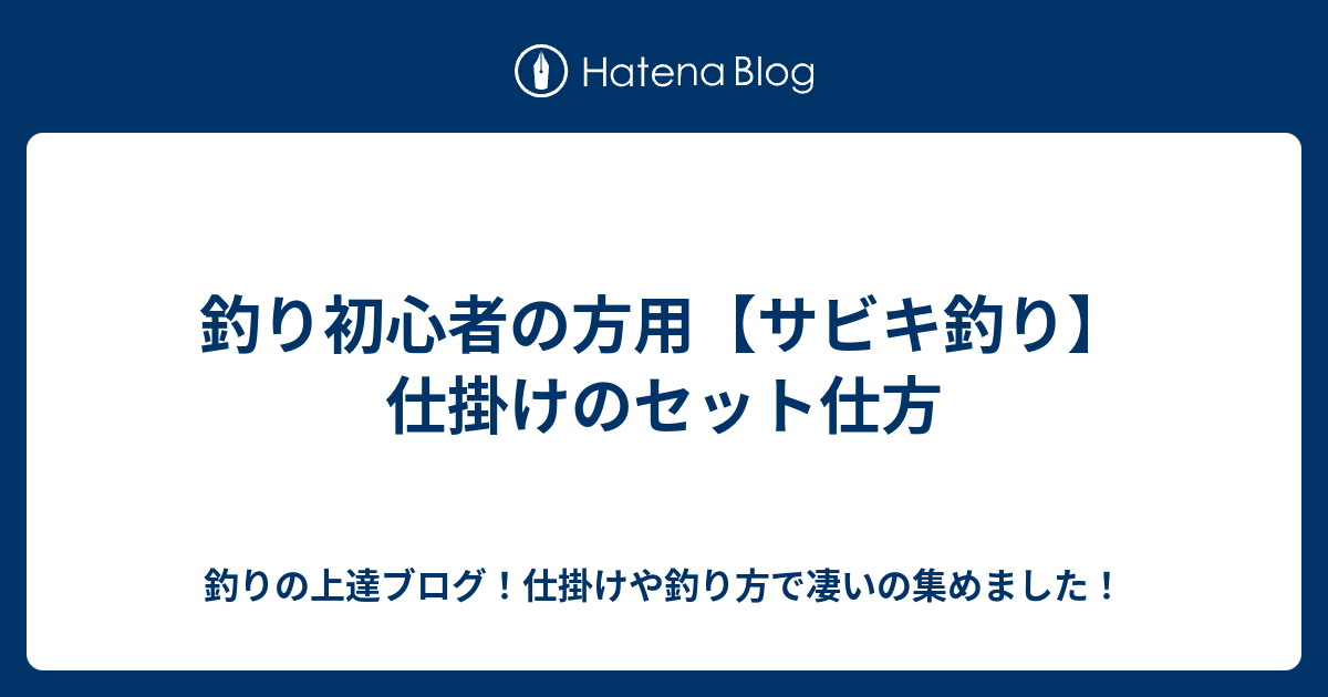 釣り初心者の方用 サビキ釣り 仕掛けのセット仕方 釣りの上達ブログ 仕掛けや釣り方で凄いの集めました