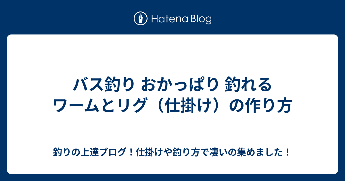 バス釣り おかっぱり 釣れるワームとリグ 仕掛け の作り方 釣りの上達ブログ 仕掛けや釣り方で凄いの集めました