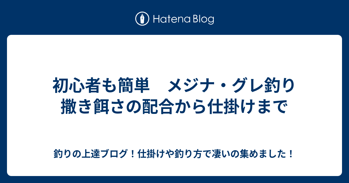 初心者も簡単 メジナ グレ釣り 撒き餌さの配合から仕掛けまで 釣りの上達ブログ 仕掛けや釣り方で凄いの集めました