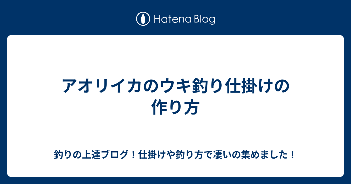 アオリイカのウキ釣り仕掛けの作り方 釣りの上達ブログ 仕掛けや釣り方で凄いの集めました