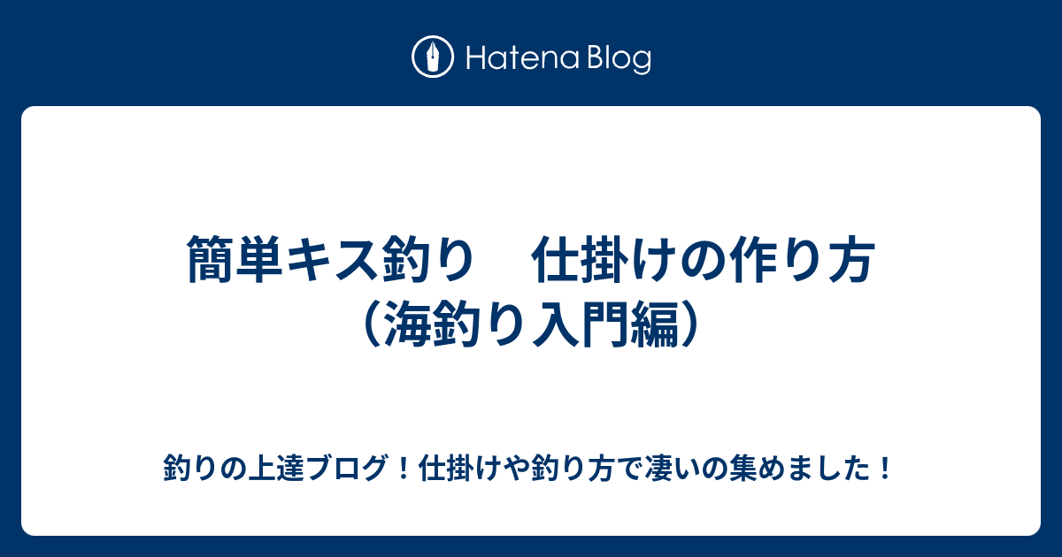 簡単キス釣り 仕掛けの作り方 海釣り入門編 釣りの上達ブログ 仕掛けや釣り方で凄いの集めました