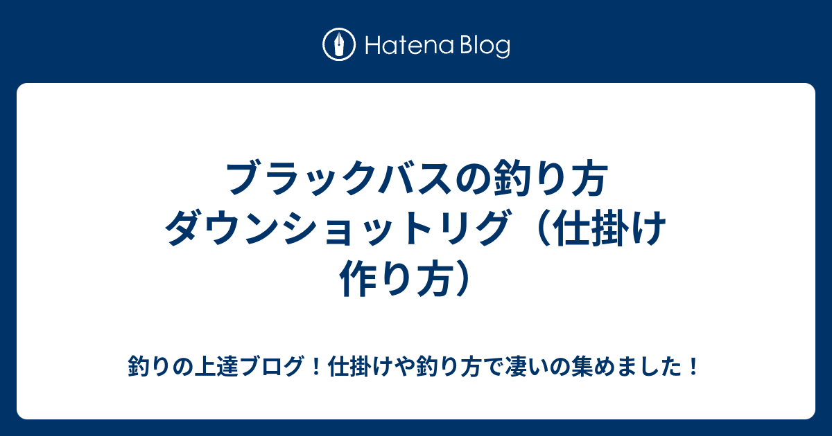 ブラックバスの釣り方 ダウンショットリグ 仕掛け 作り方 釣りの上達ブログ 仕掛けや釣り方で凄いの集めました