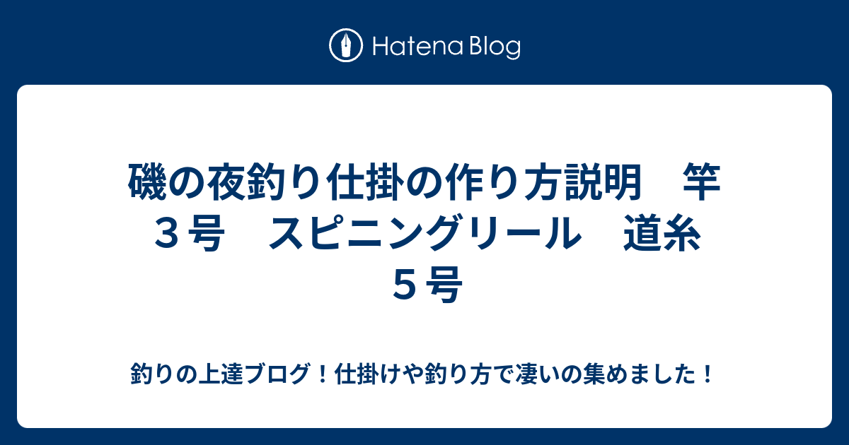 磯の夜釣り仕掛の作り方説明 竿３号 スピニングリール 道糸５号 釣りの上達ブログ 仕掛けや釣り方で凄いの集めました