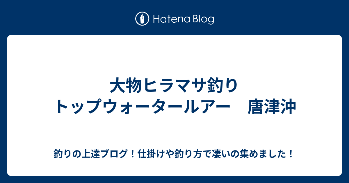 大物ヒラマサ釣り トップウォータールアー 唐津沖 釣りの上達ブログ 仕掛けや釣り方で凄いの集めました