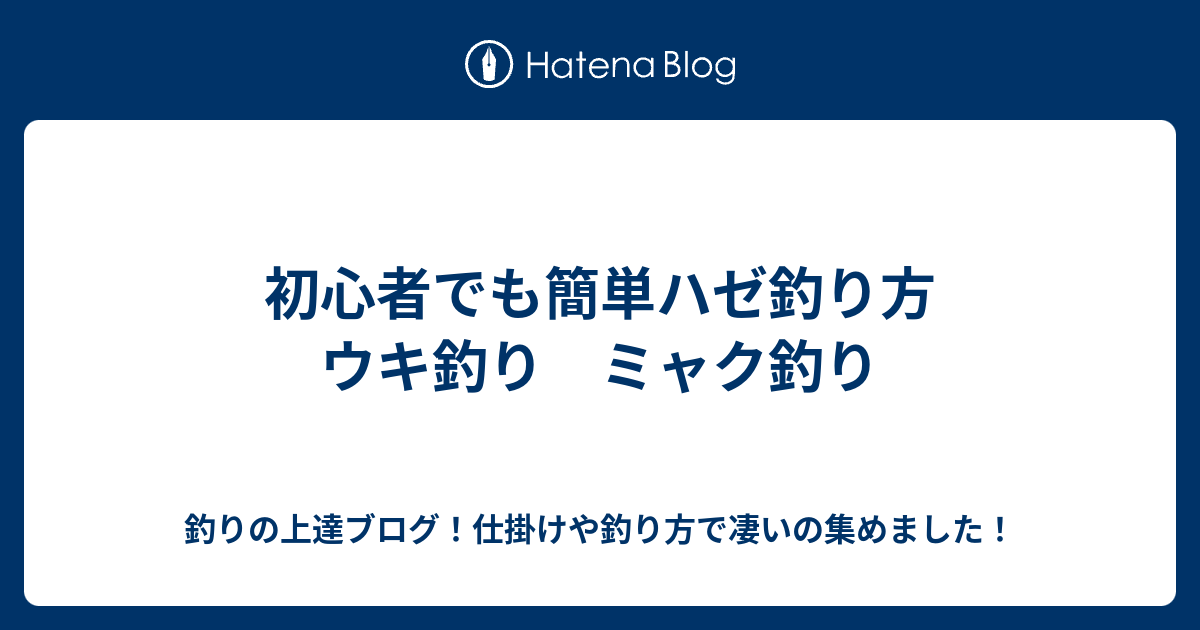 初心者でも簡単ハゼ釣り方 ウキ釣り ミャク釣り 釣りの上達ブログ 仕掛けや釣り方で凄いの集めました