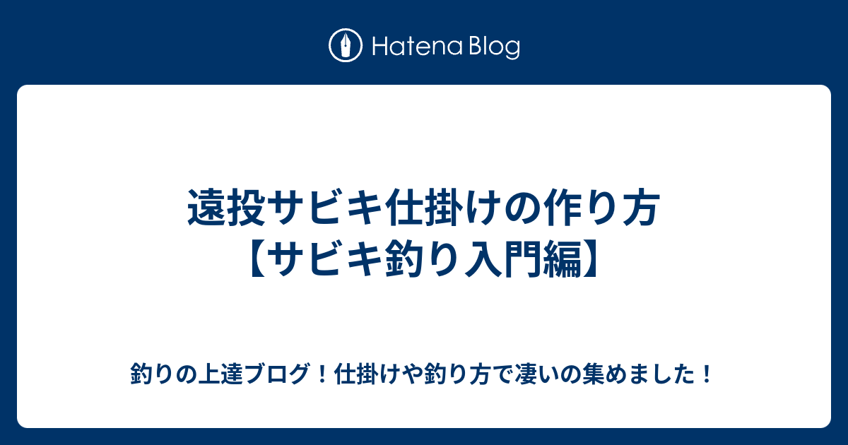 遠投サビキ仕掛けの作り方 サビキ釣り入門編 釣りの上達ブログ 仕掛けや釣り方で凄いの集めました