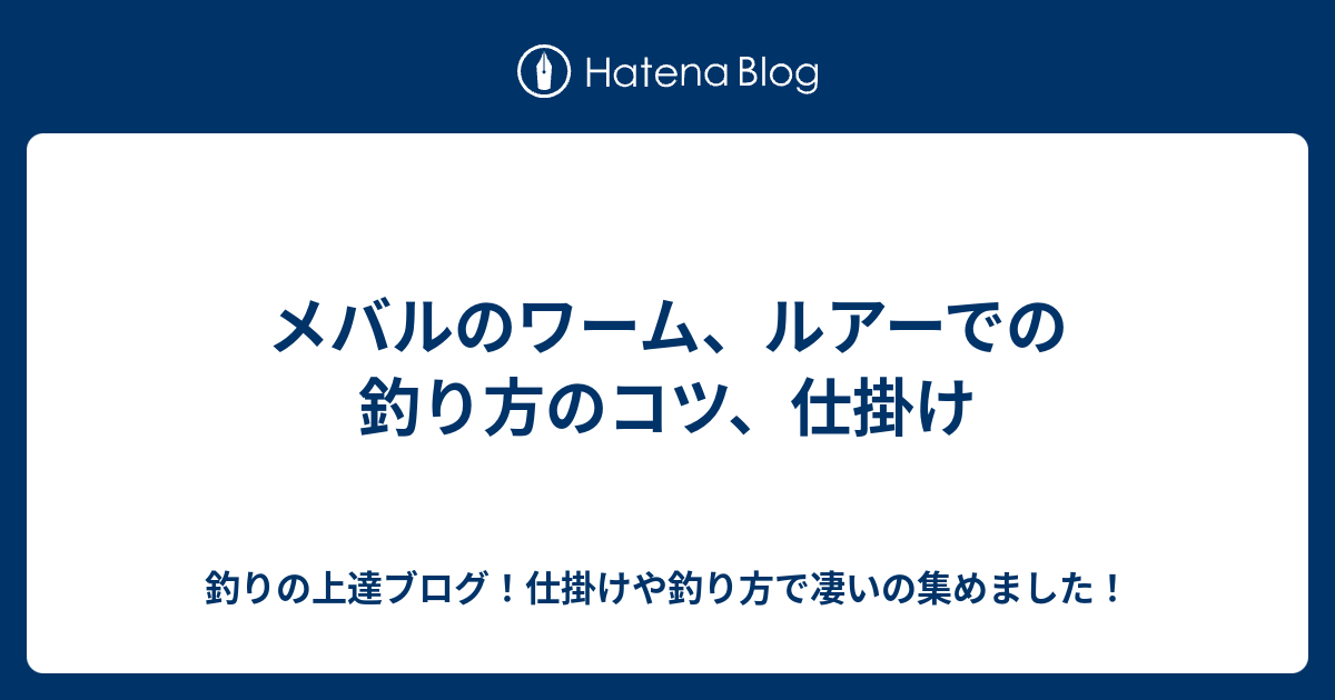 メバルのワーム ルアーでの釣り方のコツ 仕掛け 釣りの上達ブログ 仕掛けや釣り方で凄いの集めました