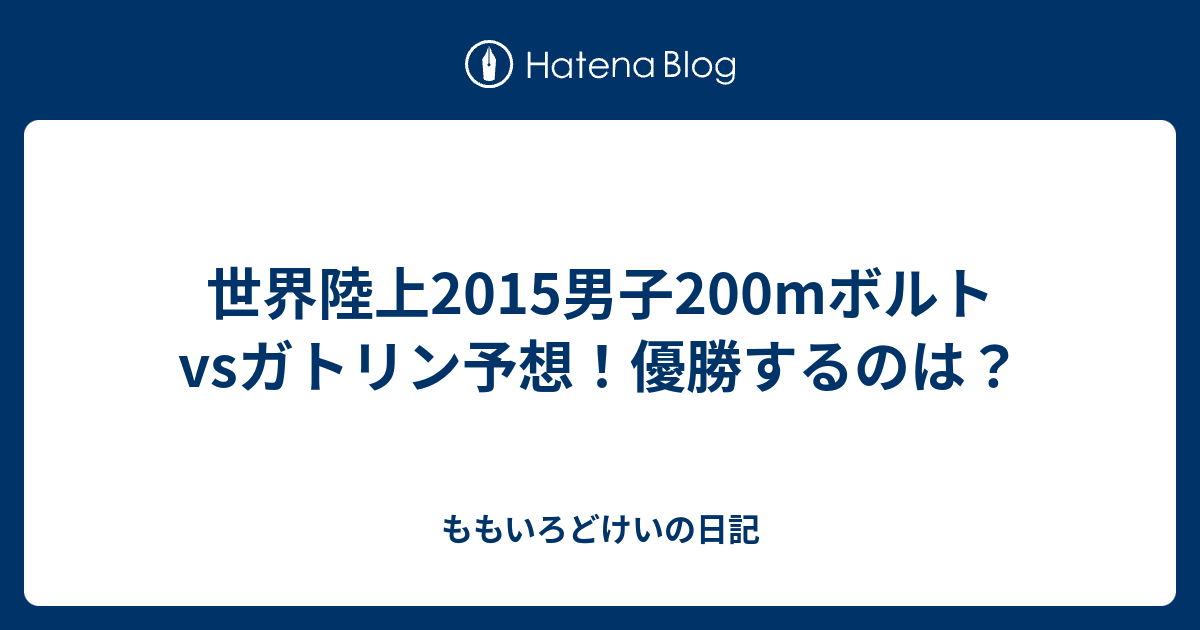 世界陸上15男子0mボルトvsガトリン予想 優勝するのは ももいろどけいの日記