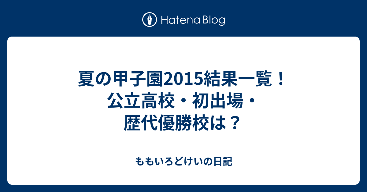 夏の甲子園15結果一覧 公立高校 初出場 歴代優勝校は ももいろどけいの日記
