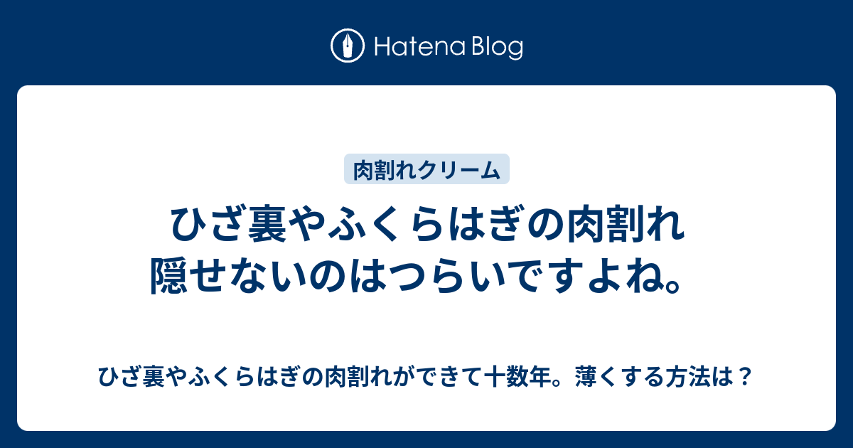 ひざ裏やふくらはぎの肉割れ 隠せないのはつらいですよね ひざ裏やふくらはぎの肉割れができて十数年 薄くする方法は