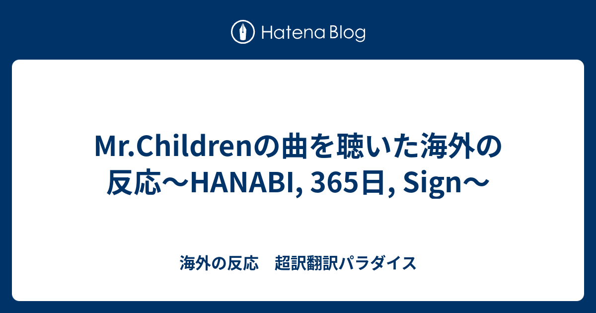 Mr Childrenの曲を聴いた海外の反応 Hanabi 365日 Sign 海外の反応 超訳翻訳パラダイス