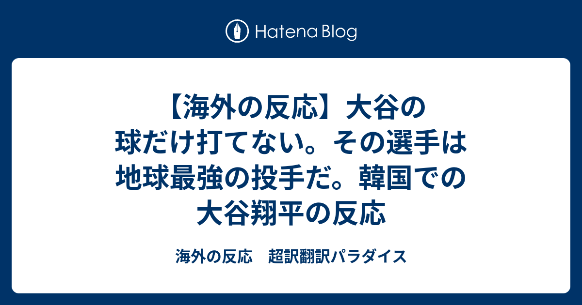 海外の反応 大谷の球だけ打てない その選手は地球最強の投手だ 韓国での大谷翔平の反応 海外の反応 超訳翻訳パラダイス