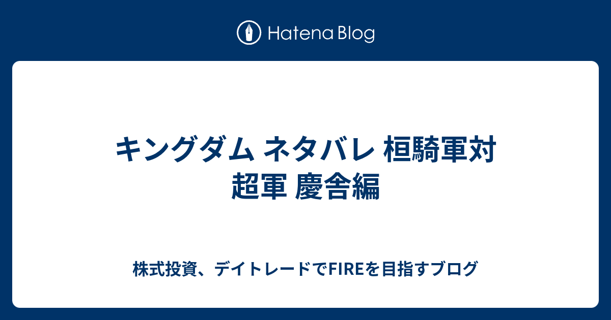 キングダム ネタバレ 桓騎軍対 超軍 慶舎編 Hima Blog