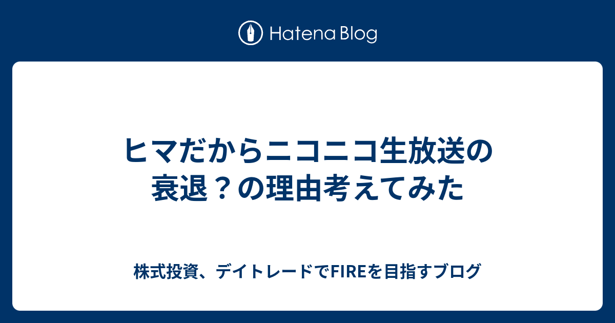 ヒマだからニコニコ生放送の衰退 の理由考えてみた Hima Blog