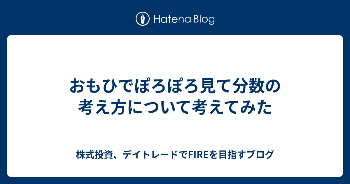 おもひでぽろぽろ見て分数の考え方について考えてみた Hima Blog