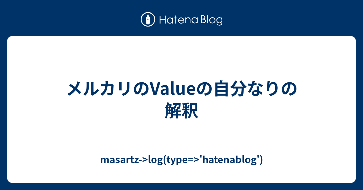 メルカリのvalueの自分なりの解釈 Masartz Log Type Hatenablog