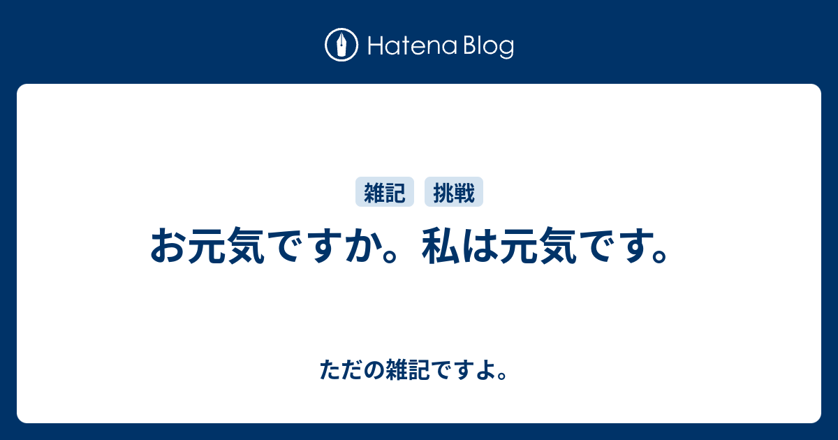 元気ですか!?