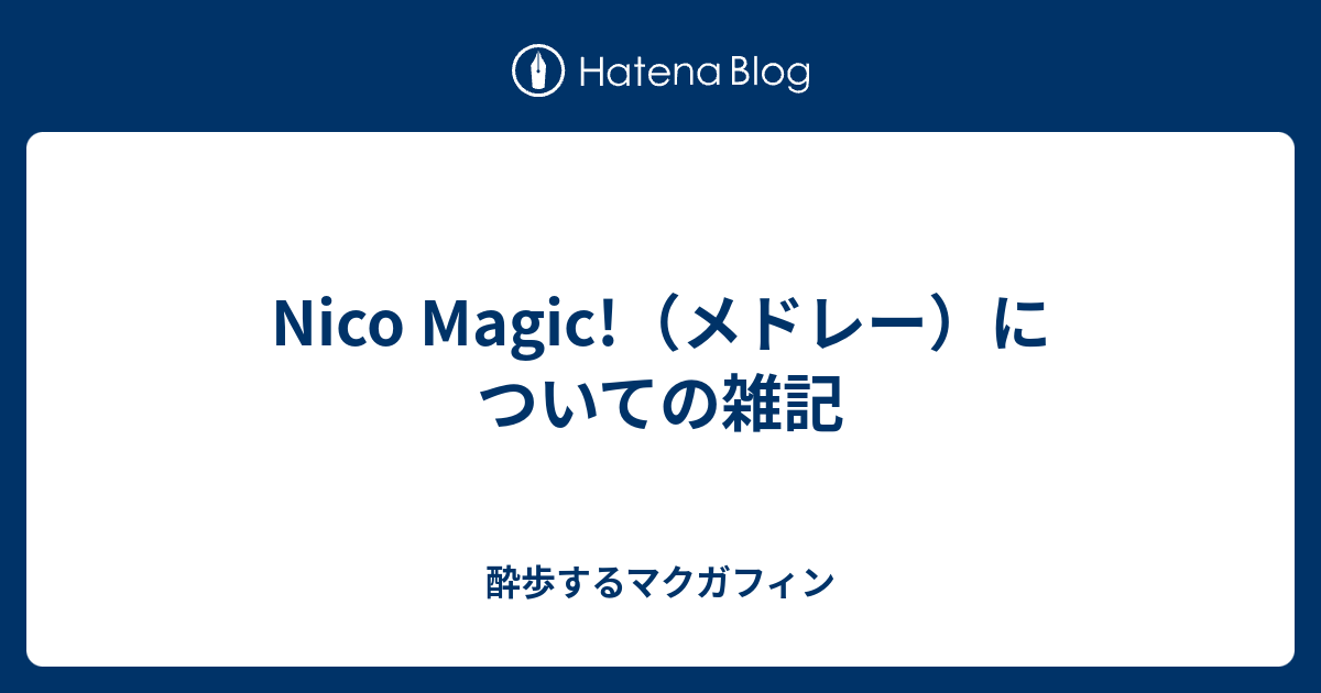 Nico Magic メドレー についての雑記 酔歩するマクガフィン