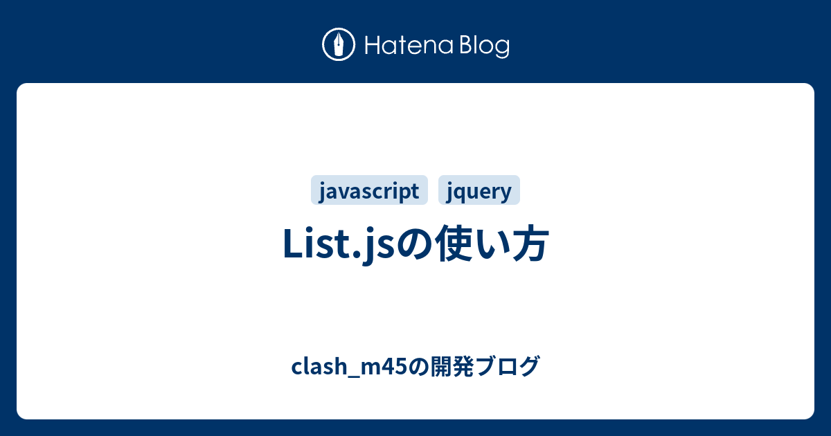List.jsの使い方 clash_m45の開発ブログ