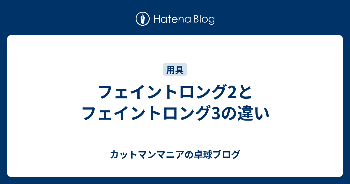 フェイントロング2とフェイントロング3の違い - カットマンマニアの