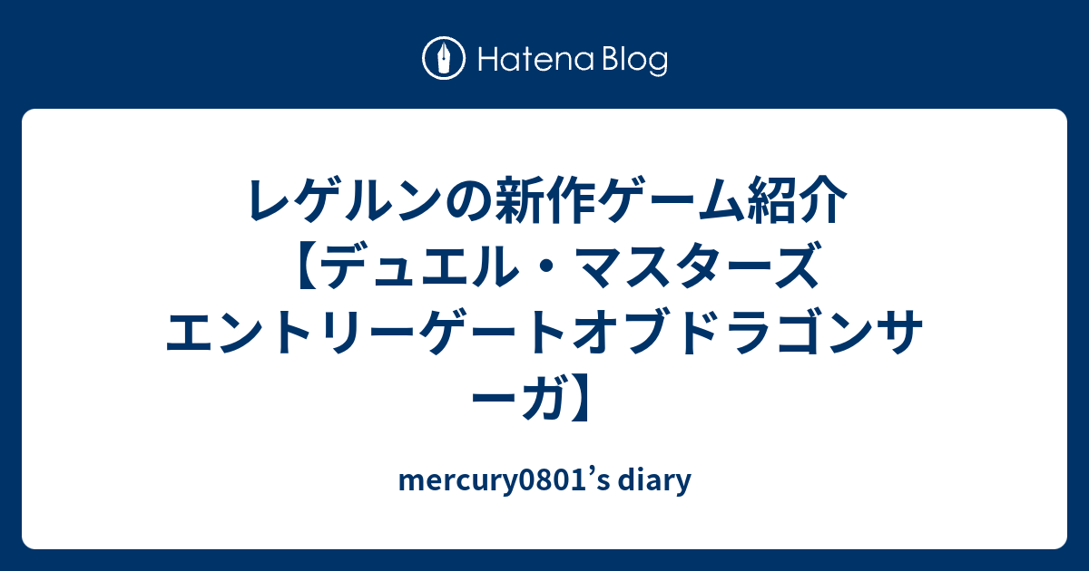 レゲルンの新作ゲーム紹介 デュエル マスターズ エントリーゲートオブドラゴンサーガ Mercury0801 S Diary