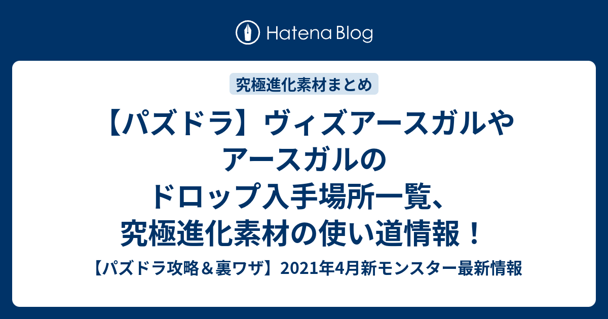 パズドラ ヴィズアースガルやアースガルのドロップ入手場所一覧 究極進化素材の使い道情報 パズドラ攻略 裏ワザ 2020年8月新モンスター最新情報