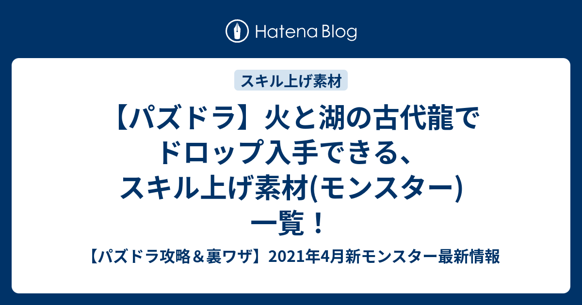 パズドラ 火と湖の古代龍でドロップ入手できる スキル上げ素材 モンスター 一覧 パズドラ攻略 裏ワザ 21年4月新モンスター最新情報